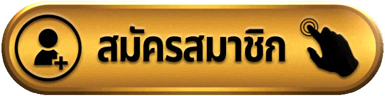 อมร-สมัครสมาชิก