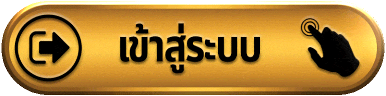 อมร-เข้าสู่ระบบ